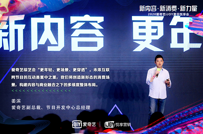 2020愛奇藝iJOY悅享會舉辦,下半年爆款劇綜搶先看 2020愛奇藝iJOY悅享會舉辦,下半年爆款劇綜搶先看