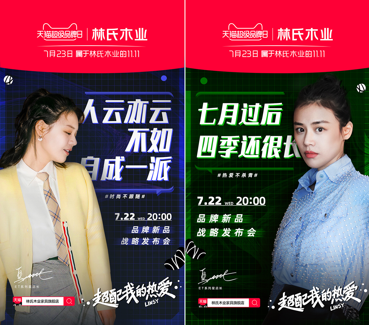 林氏木業(yè)×天貓超級(jí)品牌日：超級(jí)0點(diǎn)引爆超配熱愛(ài)！
