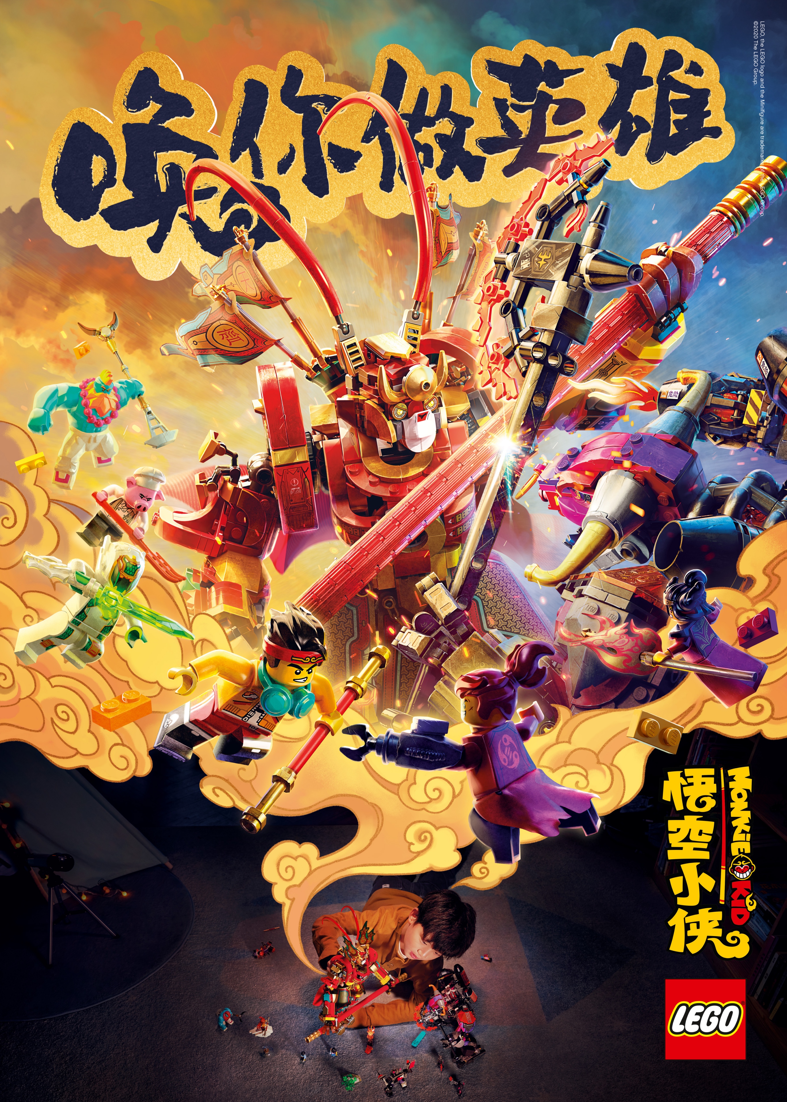 悟空小俠——樂高中國爆款IP養成記 悟空小俠——樂高中國爆款IP養成記