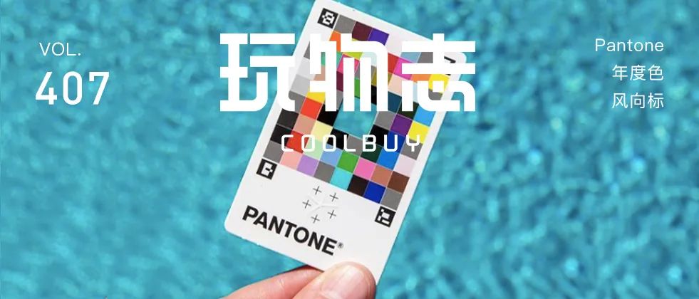  專搞顏色的Pantone和 NASA 一樣，靠“騷”出圈的權威機構！