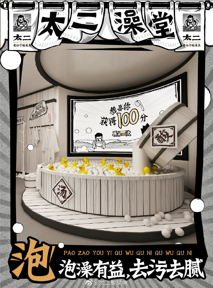 太二酸菜魚開澡堂:搓洗靈魂,酸爽做人 太二酸菜魚開澡堂:搓洗靈魂,酸爽做人