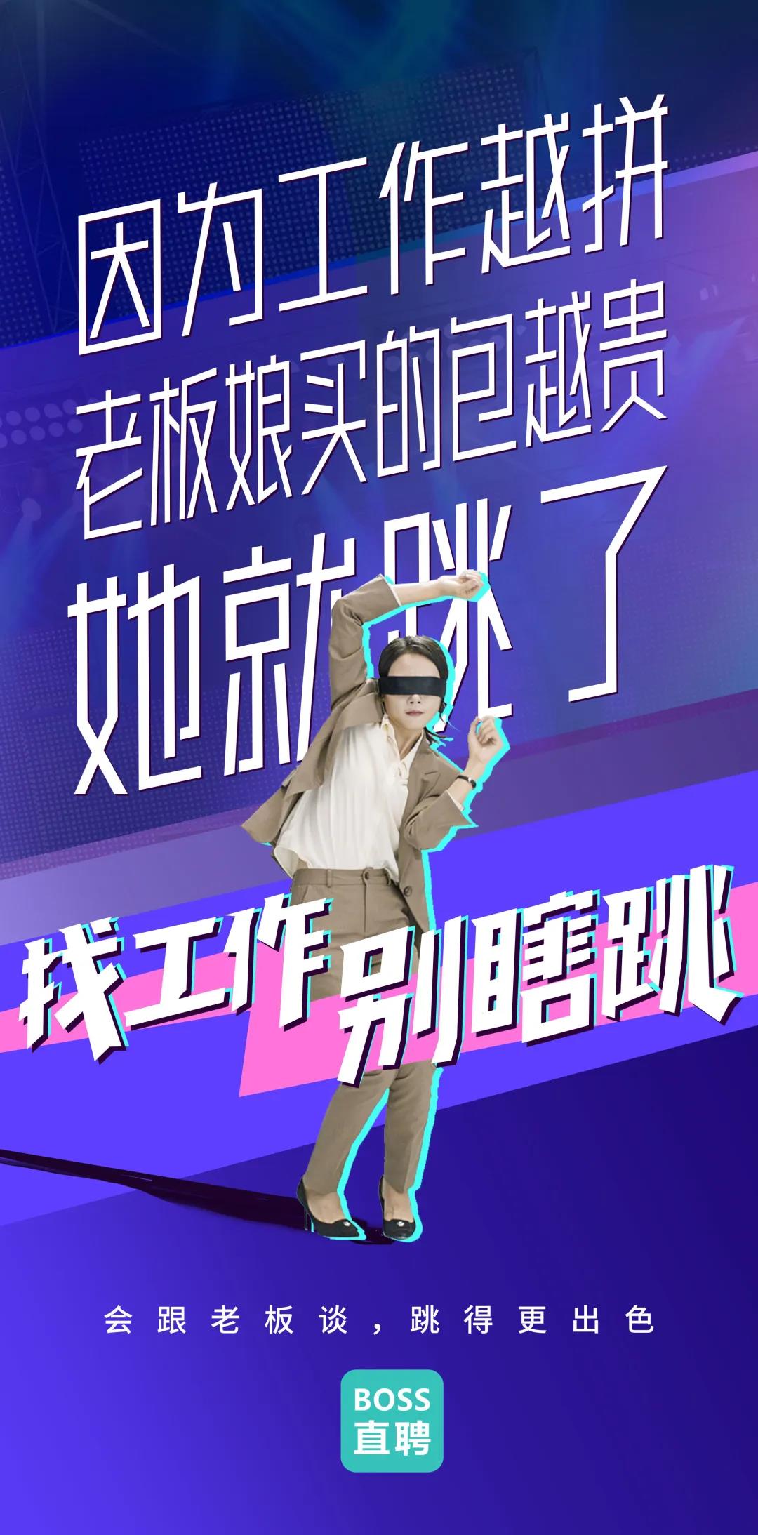 Boss直聘“別瞎跳”病毒視頻：成年人的平庸，從盲目跳槽開(kāi)始