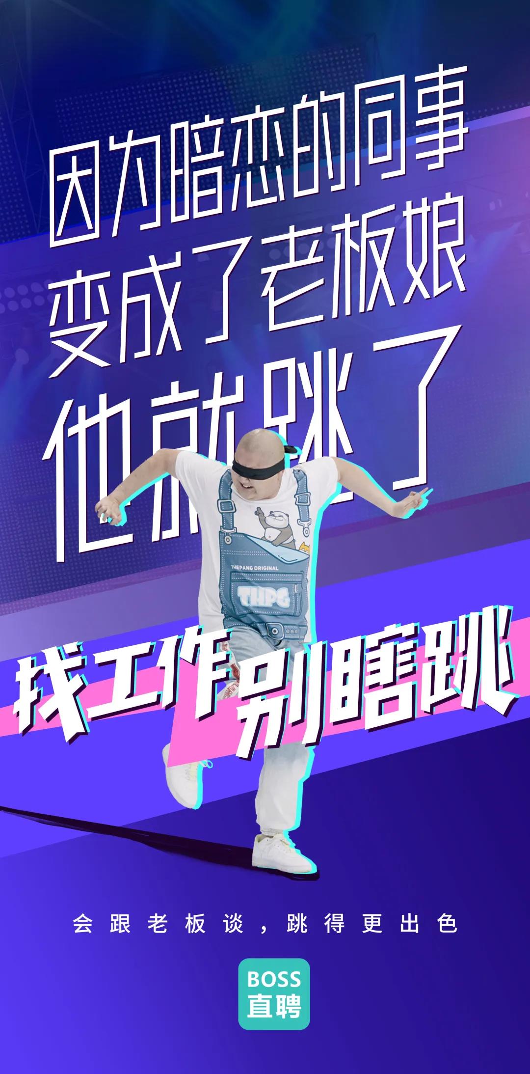 Boss直聘“別瞎跳”病毒視頻：成年人的平庸，從盲目跳槽開(kāi)始
