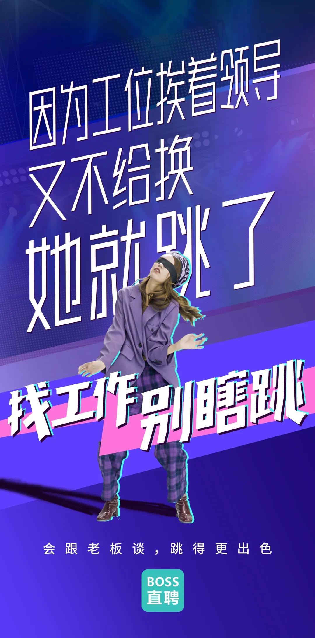 Boss直聘“別瞎跳”病毒視頻：成年人的平庸，從盲目跳槽開(kāi)始