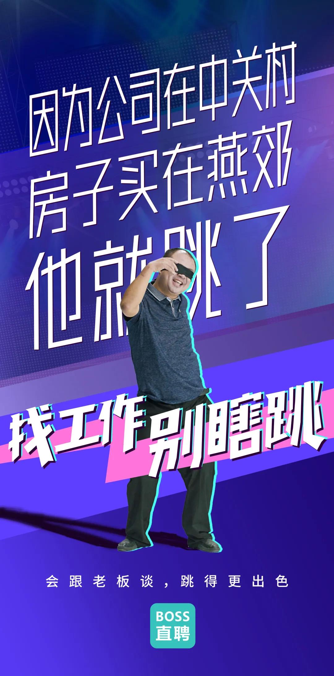 Boss直聘“別瞎跳”病毒視頻：成年人的平庸，從盲目跳槽開(kāi)始