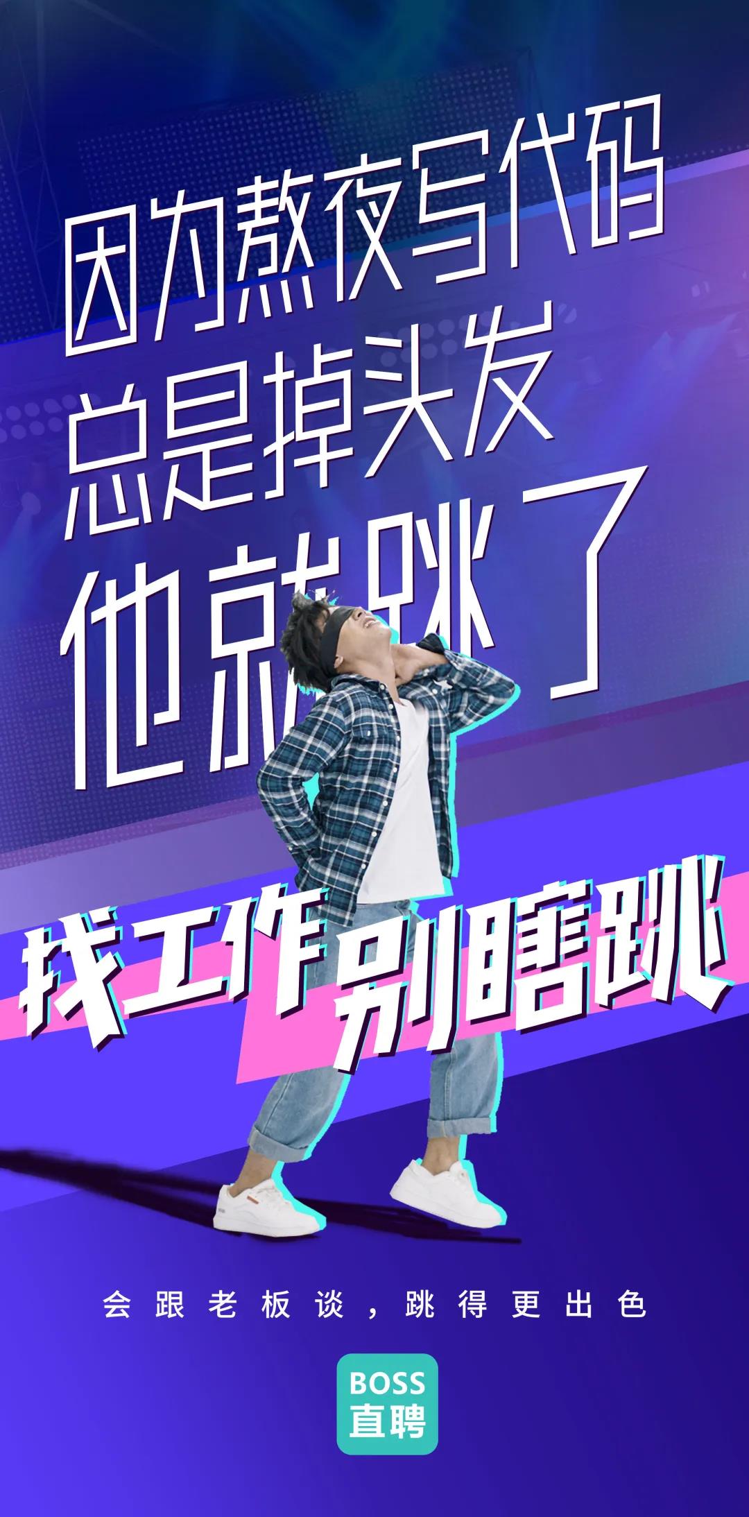 Boss直聘“別瞎跳”病毒視頻：成年人的平庸，從盲目跳槽開(kāi)始