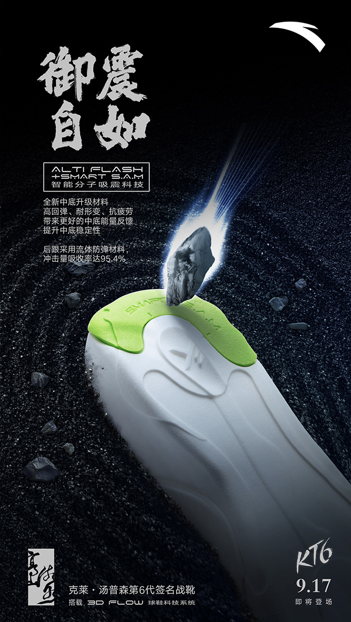 安踏 KT6 產品廣告：高山流水，攻守不相讓