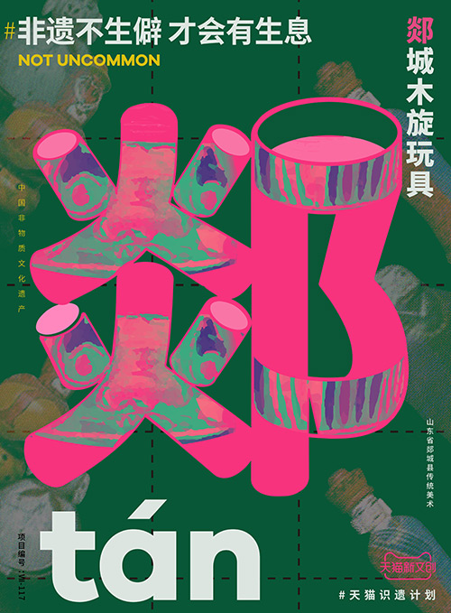 儋、畬、鼟會讀幾個?天貓新文創帶你從生僻字開始認識非遺 儋、畬、鼟會讀幾個?天貓新文創帶你從生僻字開始認識非遺