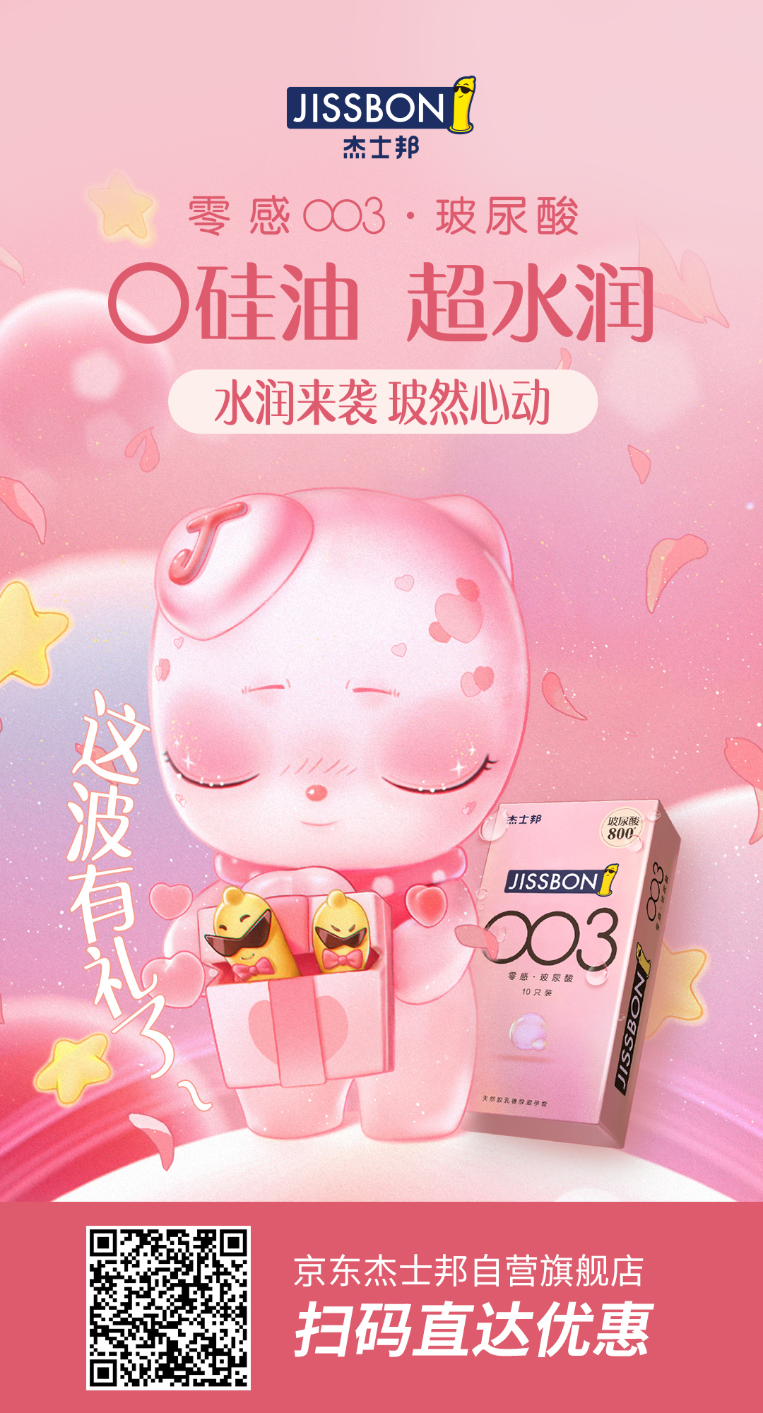 杰士邦又調皮了，新品主打“護膚”？！